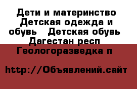 Дети и материнство Детская одежда и обувь - Детская обувь. Дагестан респ.,Геологоразведка п.